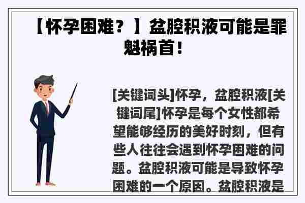 【怀孕困难？】盆腔积液可能是罪魁祸首！